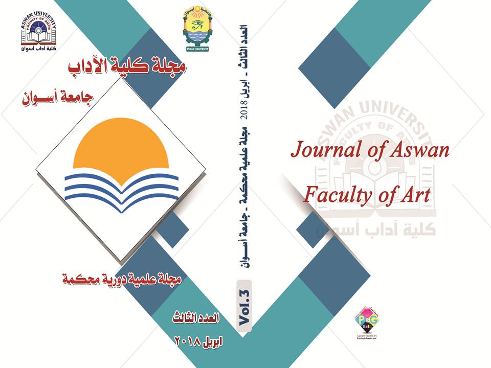 مجلة کلية الآداب جامعة أسوان