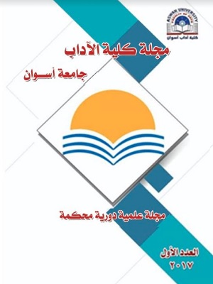 مجلة کلية الآداب جامعة أسوان